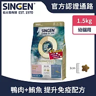 SINGEN 信元發育寶 幼貓用添加機能顆粒天然低敏無穀 鴨肉 鮪魚肉機能飼料-1.5KG 貓乾糧 貓飼料 寵物飼料 免疫抗氧化保健配方