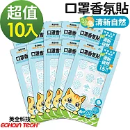 【Echain Tech】口罩香氛貼-10入組共150片