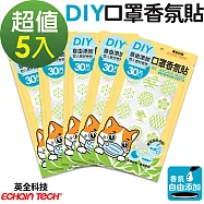 【Echain Tech】口罩香氛貼-DIY款式5入組共150片