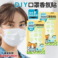 【Echain Tech】口罩香氛貼-DIY款式2入組共60片