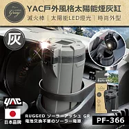 【日本 YAC】 戶外風格太陽能煙灰缸 灰PF-365