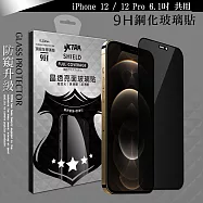 VXTRA 全膠貼合 iPhone 12 / 12 Pro 6.1吋 共用 防窺滿版疏水疏油9H鋼化頂級玻璃膜(黑)