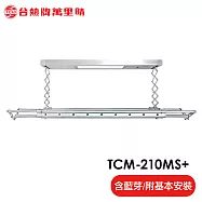 台熱牌萬里晴 藍芽APP/電動遙控升降曬衣機(TCM-210MS+)(居家旗艦款)(附基本安裝)