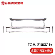 台熱牌萬里晴 藍芽APP/電動遙控升降曬衣機(TCM-210-SS11+)(頂級尊爵款)(附基本安裝)