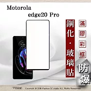 Motorola edge20 Pro 2.5D滿版滿膠 彩框鋼化玻璃保護貼 9H 鋼化玻璃 9H 0.33mm 黑色