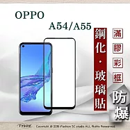 歐珀 OPPO A54 / A55 4G 2.5D滿版滿膠 彩框鋼化玻璃保護貼 9H 螢幕保護貼 強化玻璃 抗刮 黑色