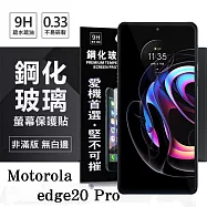 Motorola edge20 Pro 超強防爆鋼化玻璃保護貼 (非滿版) 螢幕保護貼 9H 0.33mm 防爆 透明