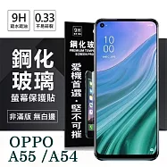 OPPO A54 / A55 4G 超強防爆鋼化玻璃保護貼 (非滿版) 螢幕保護貼 強化玻璃 9H 0.33mm 透明