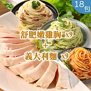 【總舖獅來酷客】義大利麵x9+舒肥雞胸肉x9