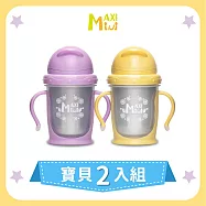 美國【MAXIMINI】抗菌不鏽鋼彈跳吸管水壺2入組 (奶油黃+馬卡龍紫)