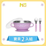 美國【MAXIMINI】抗菌不鏽鋼湯碗+餐具2入組 (馬卡龍紫)