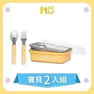 美國【MAXIMINI】抗菌不鏽鋼餐盒+餐具2入組 (奶油黃)