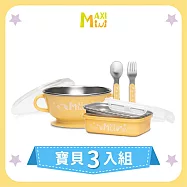 美國【MAXIMINI】抗菌不鏽鋼系列3入組 (奶油黃)