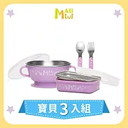 美國【MAXIMINI】抗菌不鏽鋼系列3入組 (馬卡龍紫)