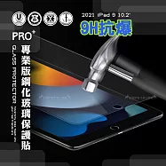 超抗刮 2021 iPad 9 10.2吋 專業版疏水疏油9H鋼化玻璃膜 平板玻璃貼