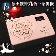 【UP101】淨土觀音九合一唸佛機(B009)