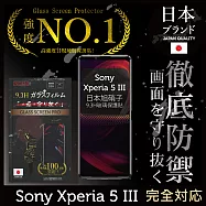 【INGENI徹底防禦】Sony Xperia 5 III 保護貼 保護膜 日本旭硝子玻璃保護貼 (滿版 黑邊)