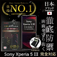 【INGENI徹底防禦】Sony Xperia 5 III 保護貼 保護膜 日本旭硝子玻璃保護貼 (非滿版)