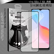 VXTRA 全膠貼合 vivo Y21s / Y21 共用 滿版疏水疏油9H鋼化頂級玻璃膜(黑)