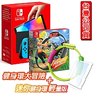 【任天堂】Switch主機 OLED (公司貨) +健身環大冒險同捆組+mini輕量版健身環+保護貼 藍紅主機