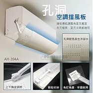 空調擋風板 AH-394 冷氣擋板 空調擋板 出風擋板 導風板 調節引流 防直吹 遮風 孔洞空調板