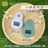 【UP101】小葫蘆16合一計數器念佛機(B016) 淨心白