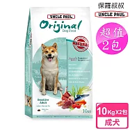 【UNCLE PAUL】2包超值組 保羅叔叔田園生機狗食 10kg(室內/皮毛保健)