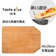 【Taste Plus】悅味 天然楠竹 斜口設計 竹製砧板 切菜板 料理砧板(40x28cm)