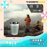 ★瑞典戶外領導品牌首次推出★DOMETIC 不鏽鋼疊疊杯500ml (3入一組) 青苔綠