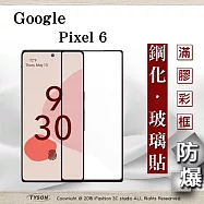 Google Pixel 6 2.5D滿版滿膠 彩框鋼化玻璃保護貼 9H 鋼化玻璃 9H 0.33mm 強化玻璃 黑色