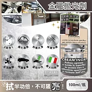 義大利MARBEC馬貝克-3效合1居家廚房汽車金屬清潔除脂淨亮拋光劑100ml/瓶(不鏽鋼、鋁合金皆適用)