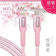 【超值二入】Wildex Type-C to Lightning 蘋果認證/金屬編織PD快充線/充電傳輸線(1M) 玫瑰金