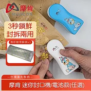 【摩肯】 迷你電池式封口機/熊熊款-即壓即封!割封兩用 再加贈食品袋 藍底熊
