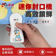 【摩肯】 迷你電池式封口機/熊熊款-即壓即封!割封兩用 再加贈食品袋 白底熊