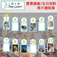 Time Leisure 寶寶週歲/生日派對/12週年派對照片牆掛旗 水藍