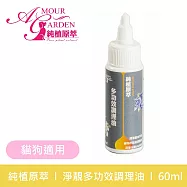 【純植原萃】淨靚多功效調理油60ml