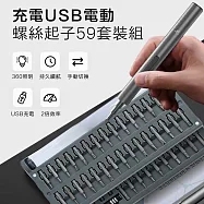 充電USB電動螺絲起子59套裝組(頂規59套件款 大滿配 )
