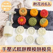 Canko康扣 手壓式糕餅粿模月餅印/壓模/烘培模具附立體花片6入
