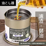 Artist精選 日式過濾儲油壺1.4L(濾油壺/濾油罐/儲油罐)
