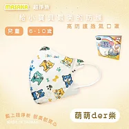 【Masaka 超淨新口罩 高效靜電版】台灣製6-10兒童立體口罩(可挑款) 3盒組 強化過濾 透氣好呼吸 萌萌der柴