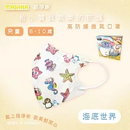 【Masaka 超淨新口罩 高效靜電版】台灣製6-10兒童立體口罩(可挑款) 3盒組 強化過濾 透氣好呼吸 海底世界