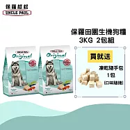 【UNCLE PAUL】保羅叔叔田園生機狗食 3kg 2包組(室內/消化道健康)
