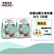 【UNCLE PAUL】保羅叔叔田園生機狗食 3kg 2包組(室內/皮毛保健)