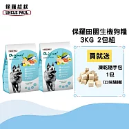 【UNCLE PAUL】保羅叔叔田園生機狗食 3kg 2包組(高能成犬)