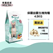 【UNCLE PAUL】保羅叔叔田園生機狗食 4.5kg(低敏成犬-室內/短鼻犬)