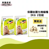 【UNCLE PAUL】保羅叔叔田園生機貓食 2kg 2包組(成貓 長毛貓)