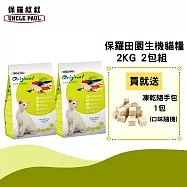 【UNCLE PAUL】保羅叔叔田園生機貓食 2kg 2包組(低敏成貓 體態貓)