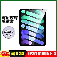 Apple蘋果iPad Mini6/Mini7 8.3吋 鋼化玻璃保護膜保護貼
