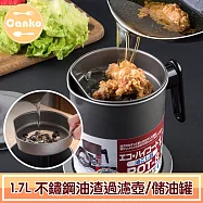 Canko康扣 1.7L大容量不鏽鋼濾油網/儲油罐/儲油壺/油渣過濾壺