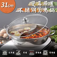 雙耳帶蓋不鏽鋼鴛鴦鍋